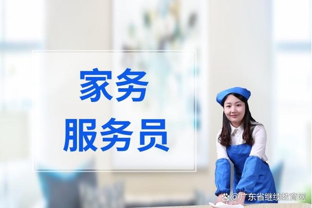 2024年广东省家务服务员职业技能等级证书全面解读 报考指南与职业前景