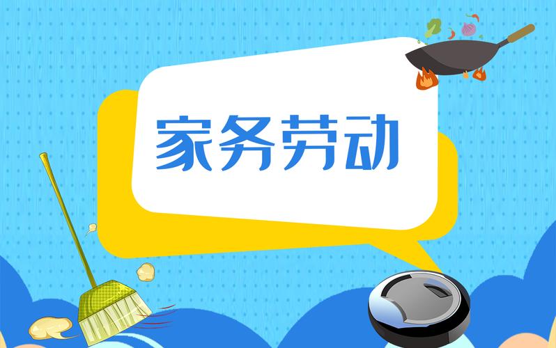 家务劳动与家务服务 从无偿负担到专业价值的认知跃迁